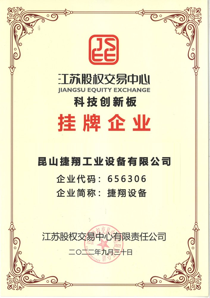 江蘇股權交（jiāo）易中心科技（jì）創新板掛（guà）牌企業.jpg