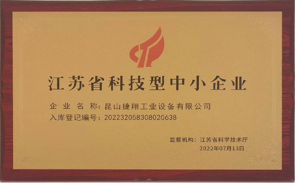 江蘇省科技型中小企業（yè）.jpg