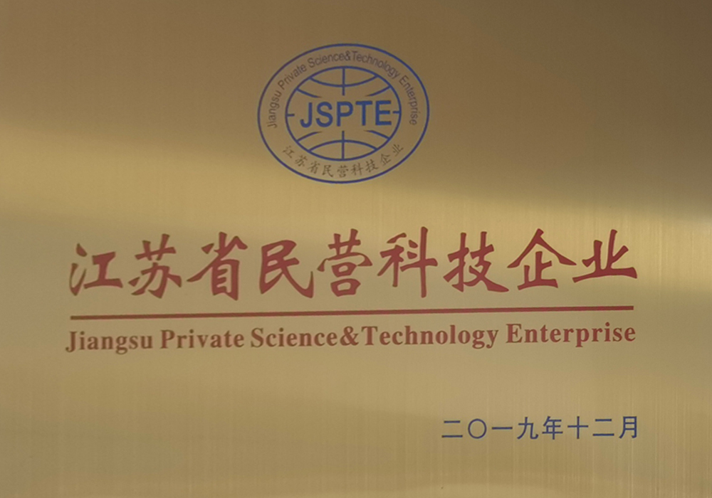 江蘇省民營科（kē）技企業.jpg