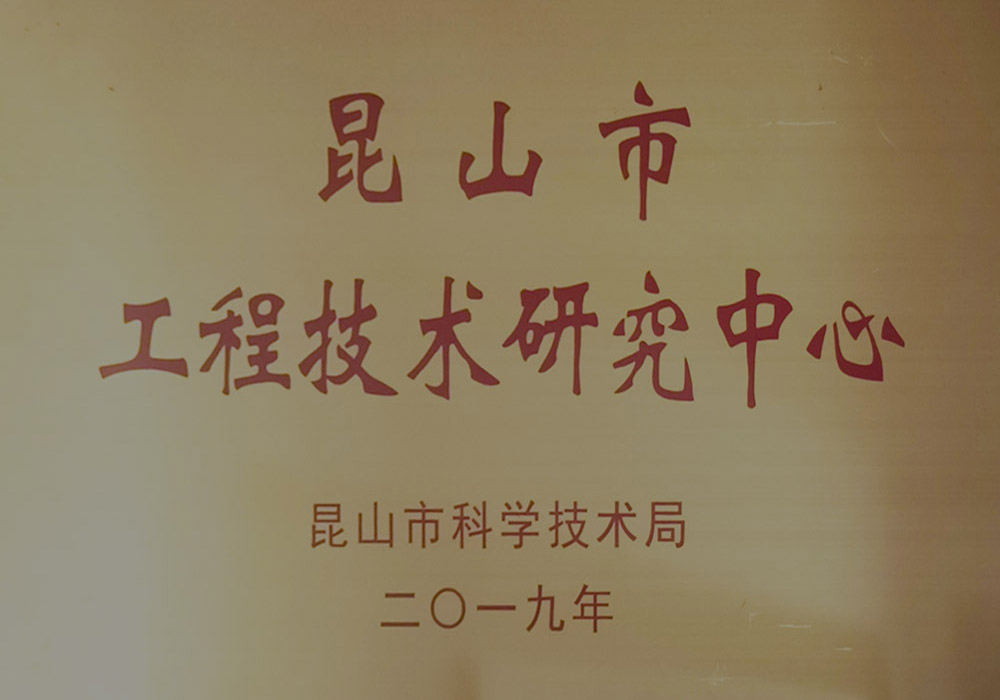 昆山（shān）市工程技術（shù）研究中心.jpg