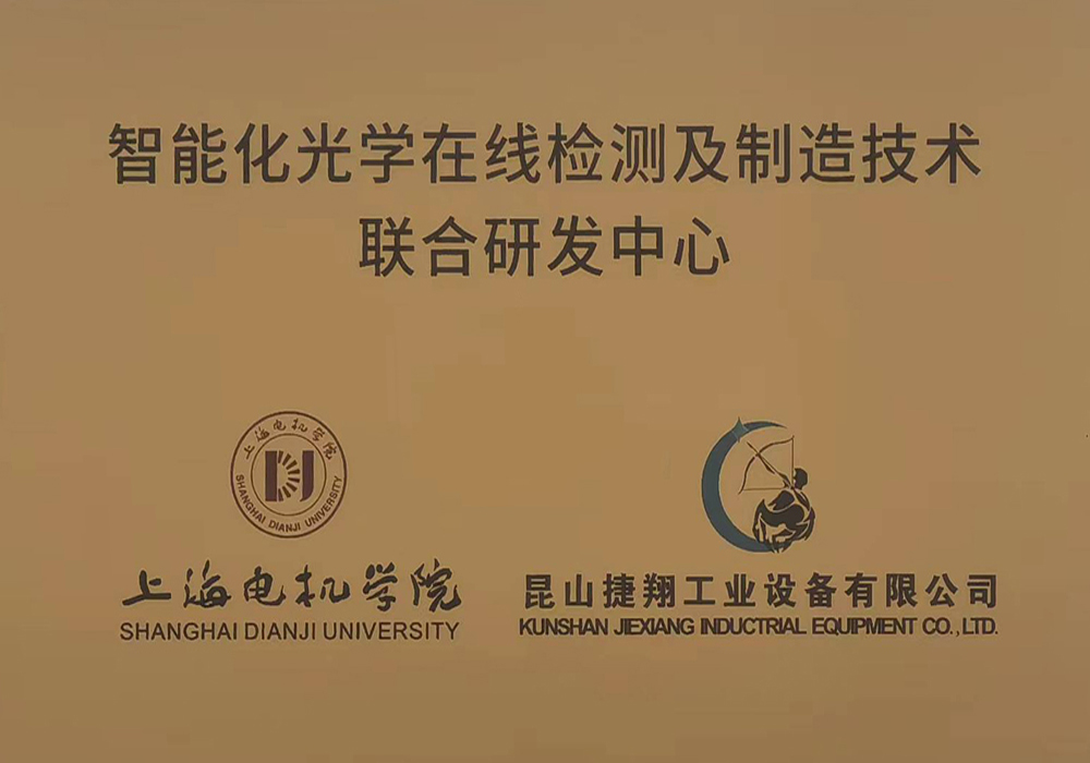 智能化光學在（zài）線檢測（cè）及製造技術聯合研發中心.jpg