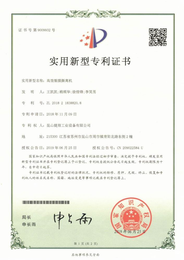 高效銀膜（mó）撕離機