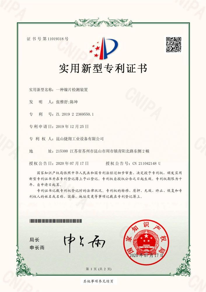 一種鎳（niè）片檢測裝置
