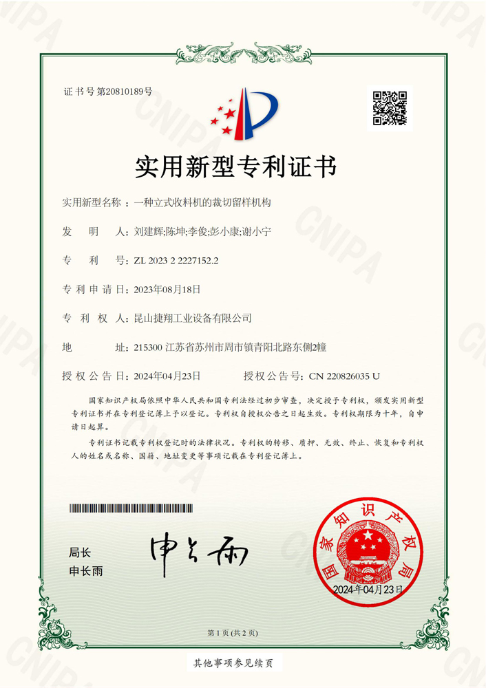 一種立式收料（liào）機的裁切留樣機構